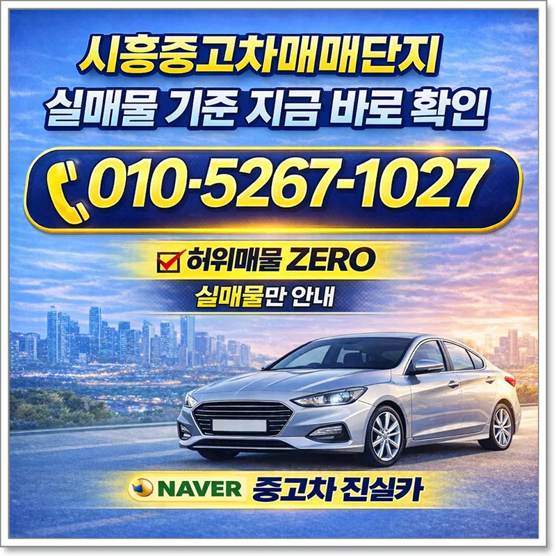 시흥중고차 가격 차이 2026년, 허위매물 피하는 실매물 기준 총정리