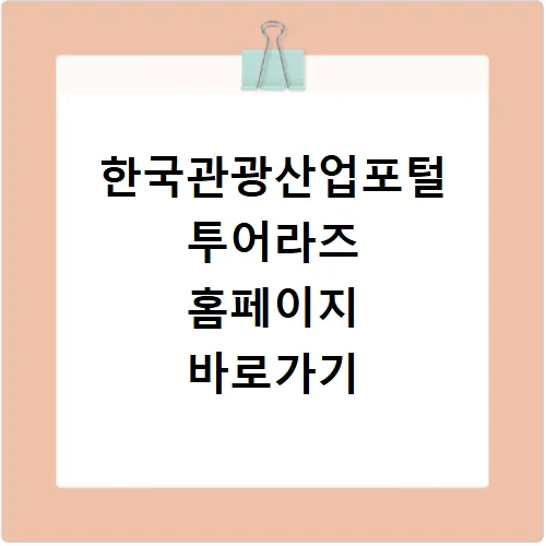 한국관광산업포털 투어라즈 2026 활용법: 공모사업부터 교육까지