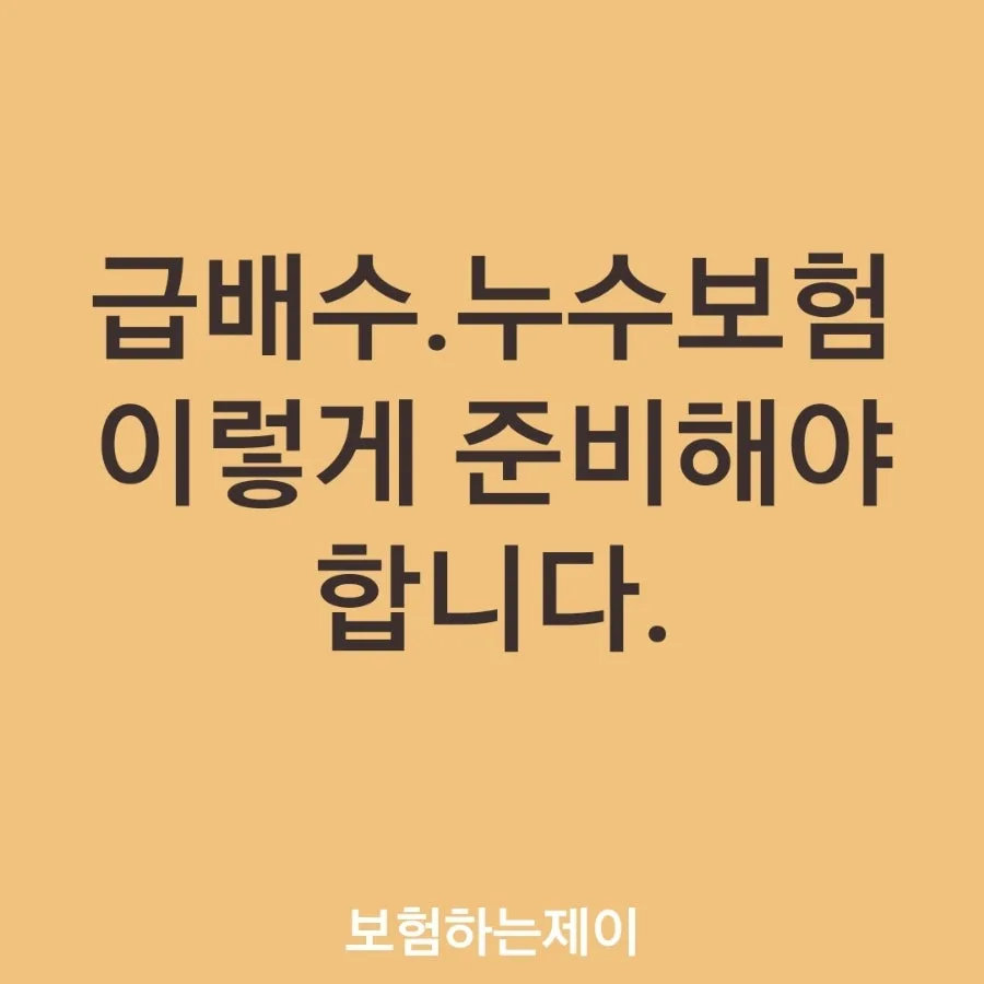 2026년 급배수 누수 보험, 보장 범위 넓은 상품 찾는 법