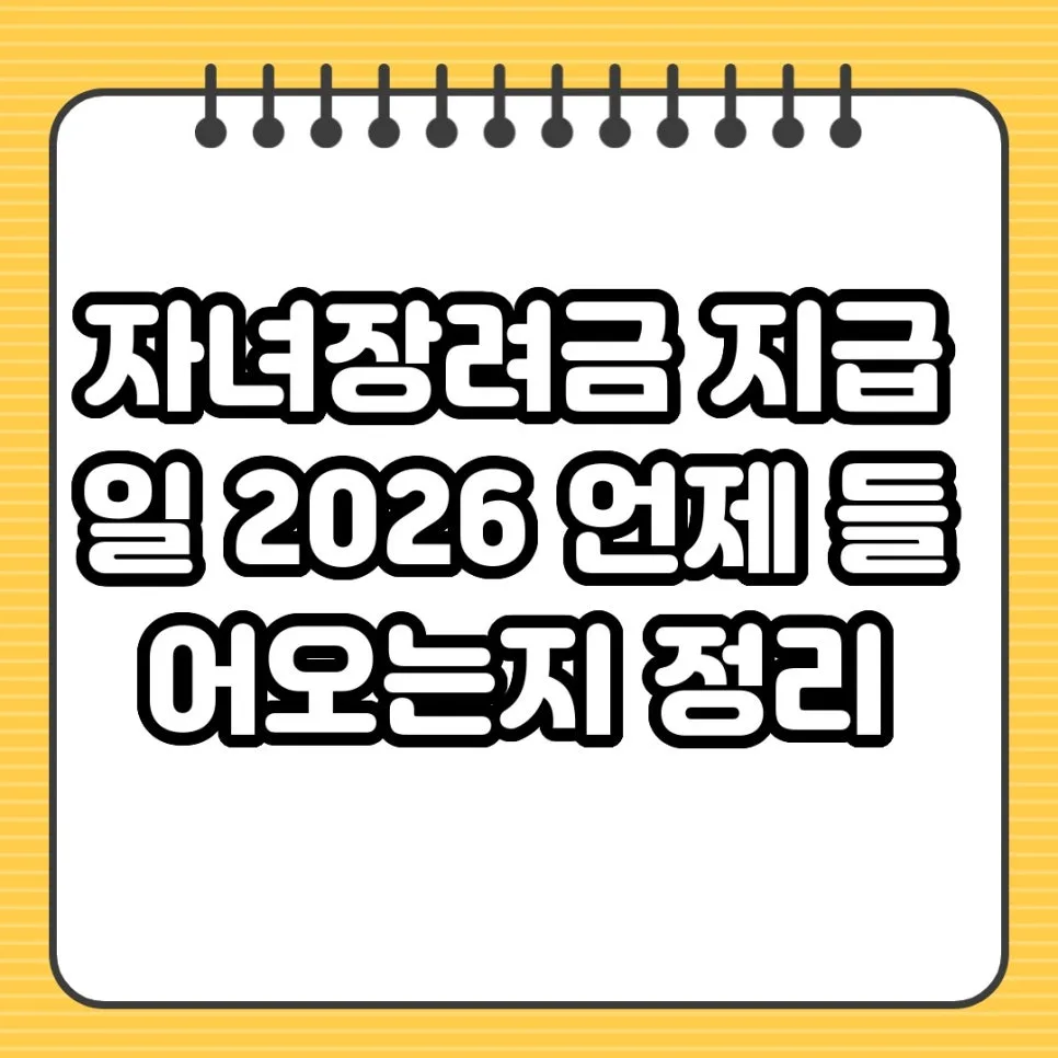 자녀장려금 지급일 2026: 신청부터 입금까지 총정리
