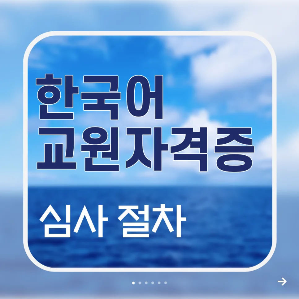 한국어교원자격증 심사 완벽 가이드 2026: 절차, 신청 방법, 주의사항