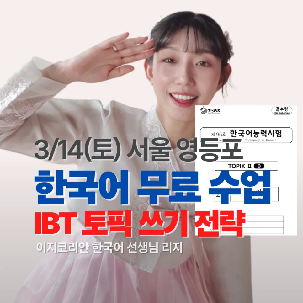 IBT 토픽 쓰기 30점 올리는 비법 2026: 무료 특강 활용법