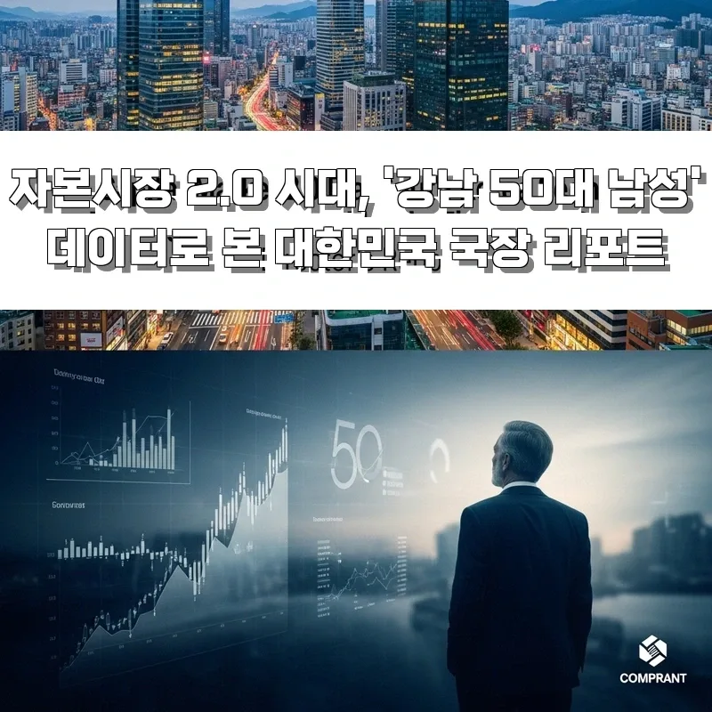 자본시장 2.0 시대: 50대 남성 투자 패턴 분석 2026