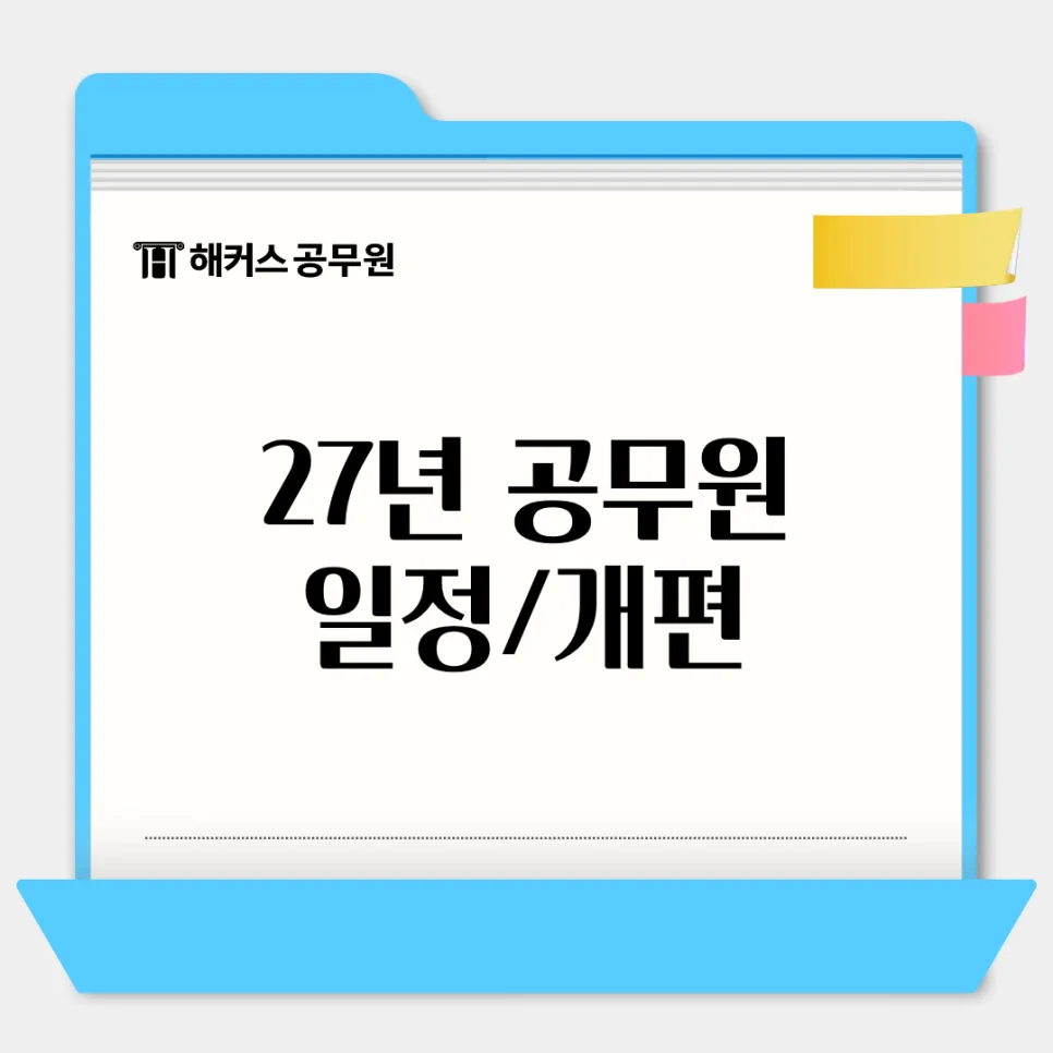 2027년 공무원 시험 일정 및 개편 대비 완벽 가이드