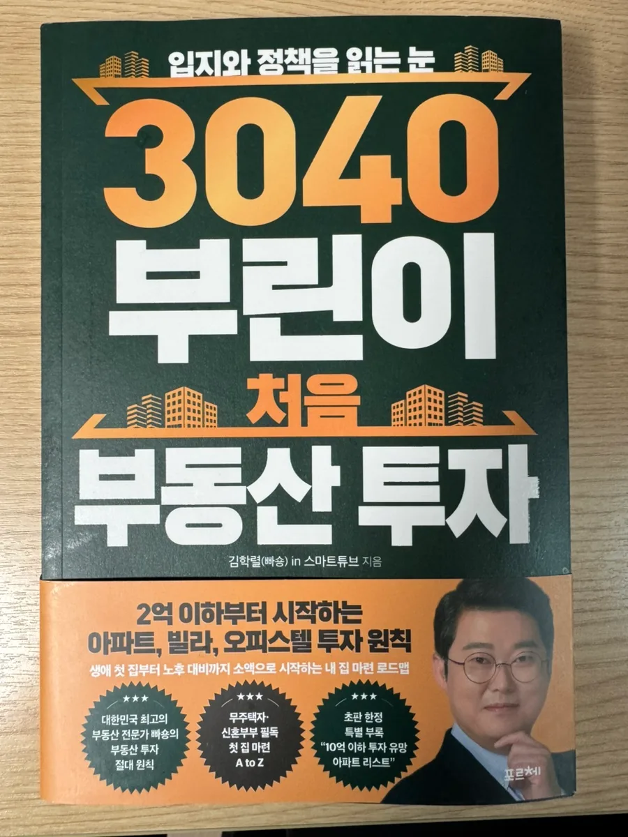 3040 내 집 마련 로드맵 2026: 김학렬 소장 부동산 투자 핵심 전략