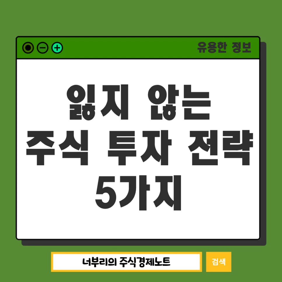 2026년 주식 투자, 잃지 않는 5가지 원칙과 생존 전략