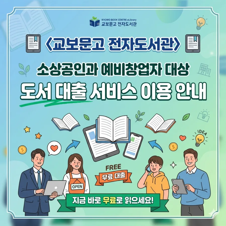교보문고 전자도서관 2026: 소상공인·예비창업자 무료 이용법 총정리