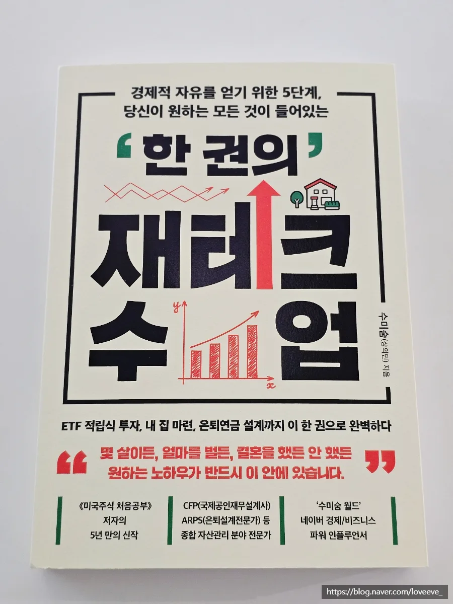 2026년 재테크 필독서: 한 권의 재테크 수업 완벽 분석