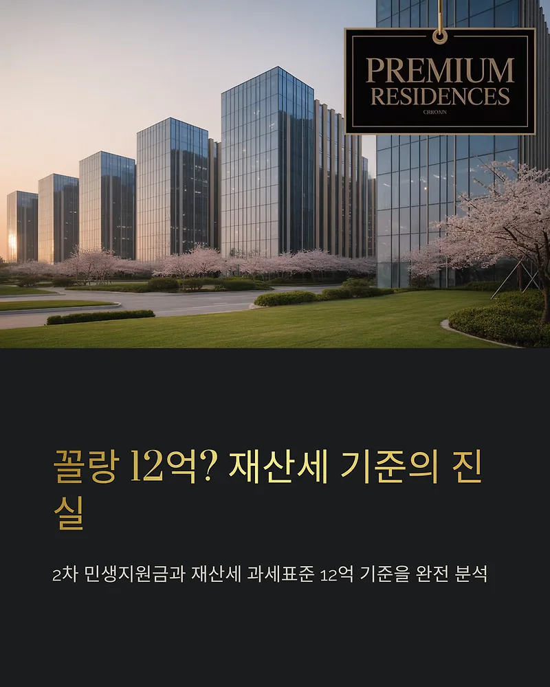 재산세 12억 기준과 민생지원금, 2026년 지급 조건 총정리