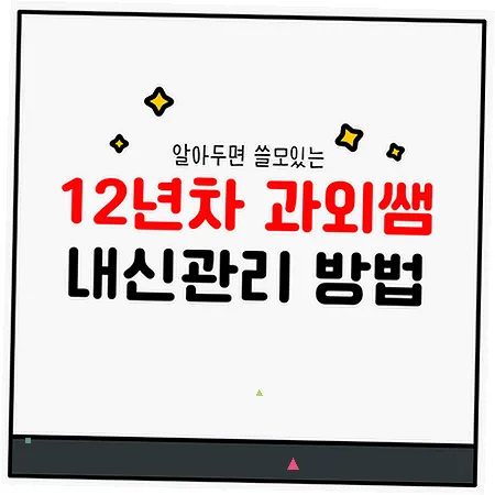 구룡중 내신 대비, 국영수 성적 올리는 전략 2026