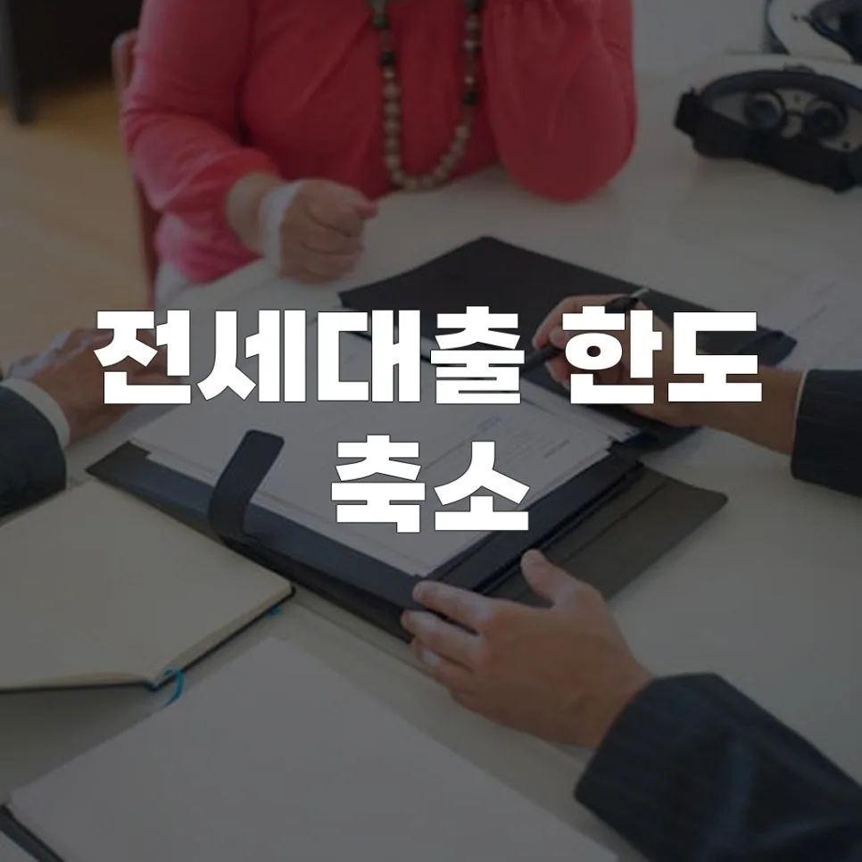 전세대출 한도 축소, 2026년 규제 변화와 실제 영향 분석