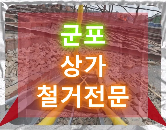 군포 상가 철거 2026: 전문가와 함께한 텅 빈 공간의 의미