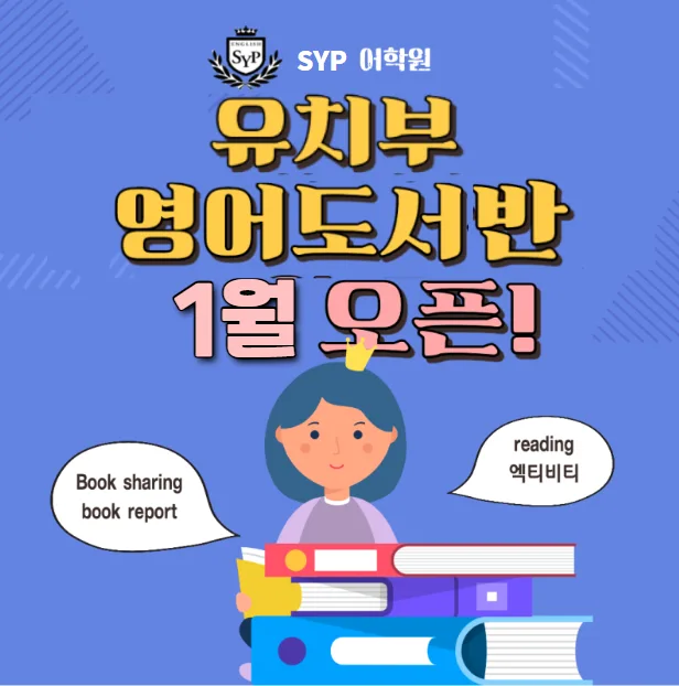 7세 영어 독서반, 2026년 겨울방학 집중 코스 완벽 분석