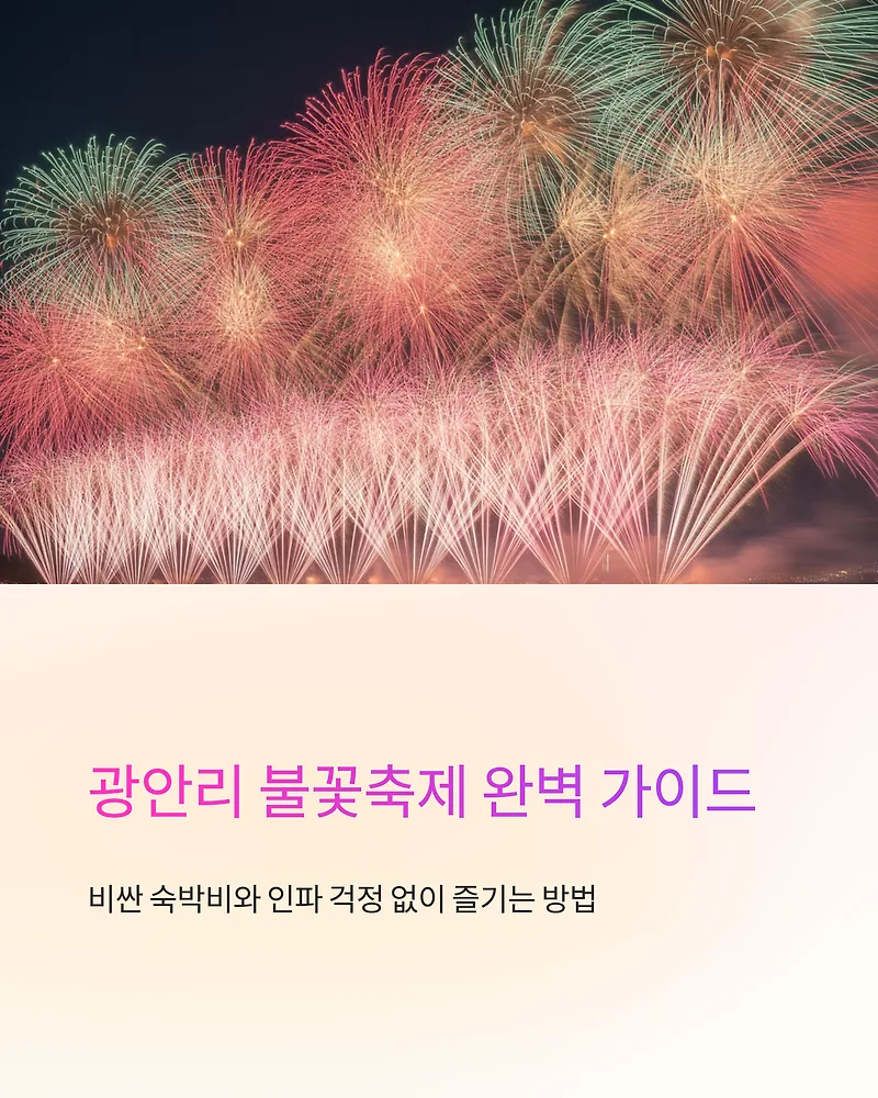 광안리 불꽃축제 2026: 가성비 명당 & 무료 관람 꿀팁 완벽 정리