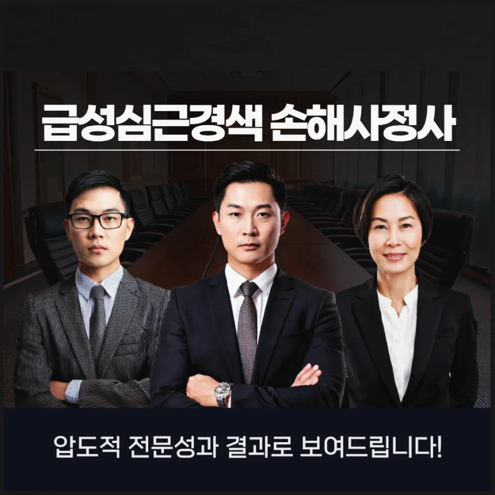 급성심근경색 보험금 청구, 손해사정사 상담으로 2026년 보상받는 법