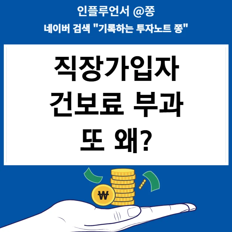 2026년 지역 건강보험료 폭탄 피하는 법: 보수 외 소득 월액 총정리