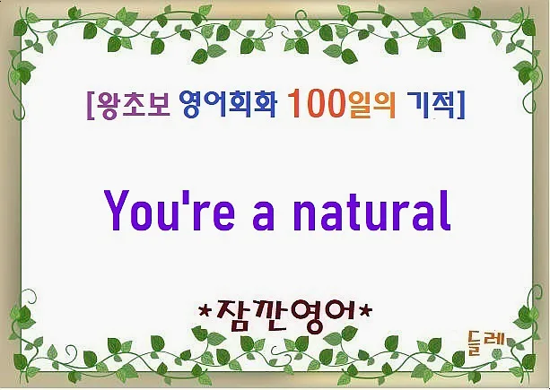 You're a natural 뜻, 2026년까지 영어 회화 실력 향상 비법