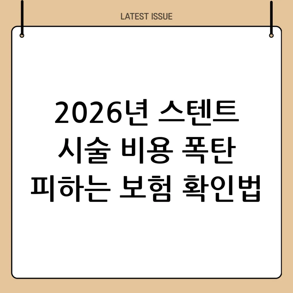 스텐트 시술 비용, 2026년 보험 적용 조건 및 청구 방법 완벽 정리