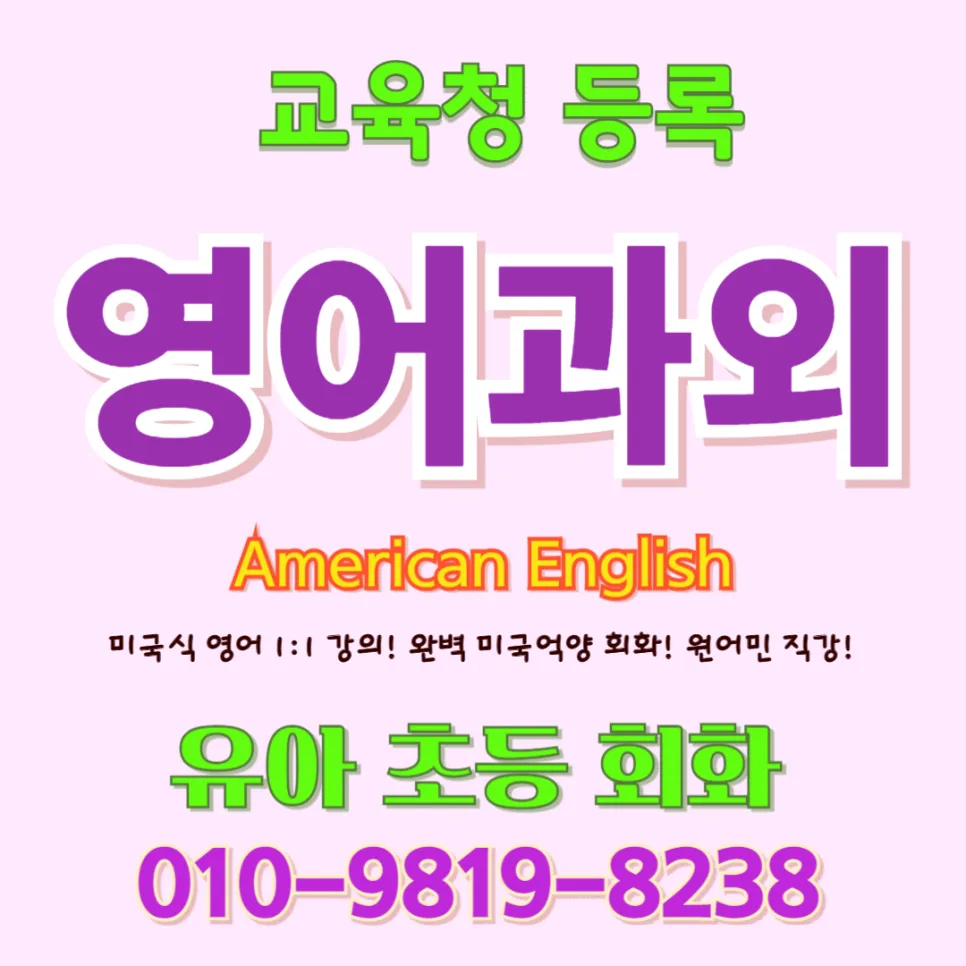 진해구 유아 영어회화: 귀 트이는 1:1 맞춤 수업 2026
