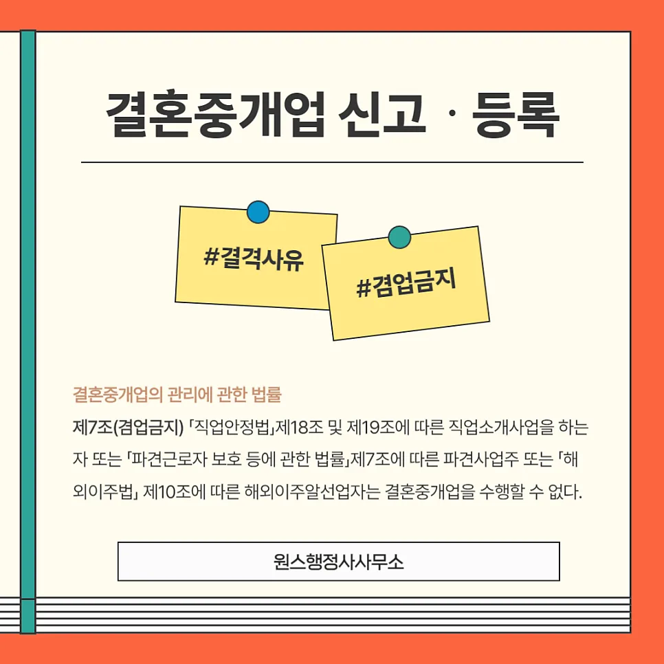 결혼중개업 결격사유와 겸업금지, 2026년 기준 총정리