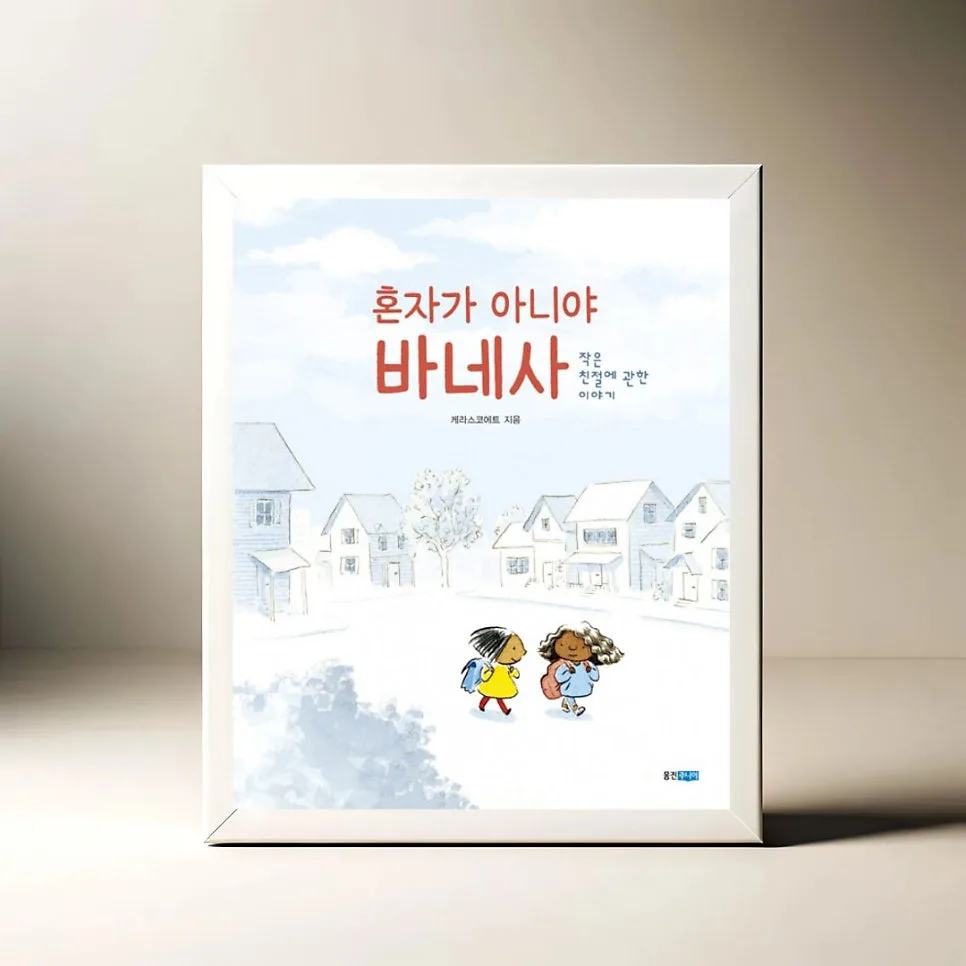 혼자가 아니야 바네사: 따돌림 극복 그림책 2026년 추천