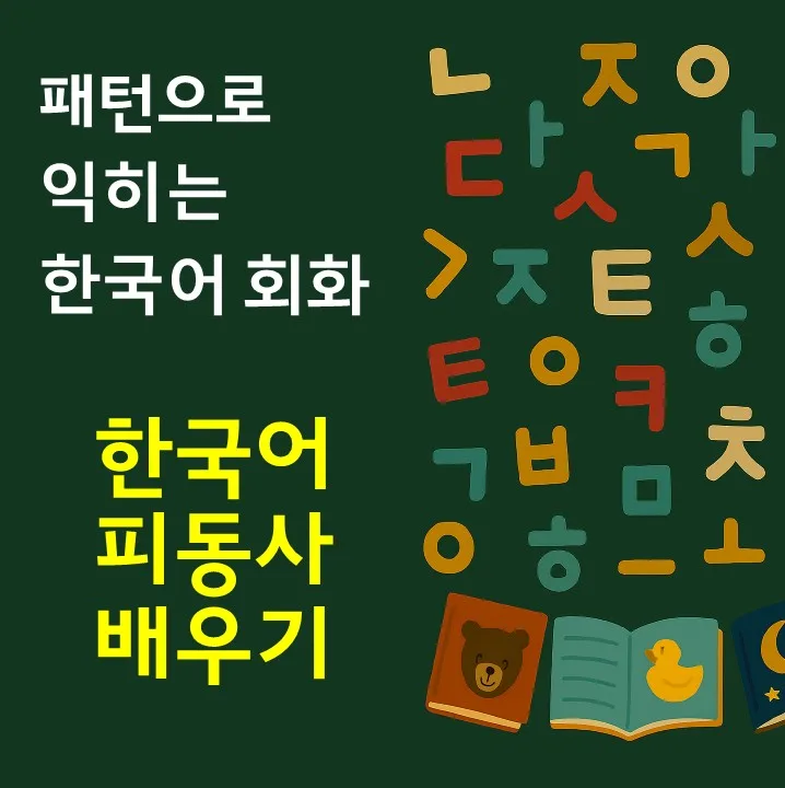 Korean Passive Verbs Explained 2026: No Passive Tense?