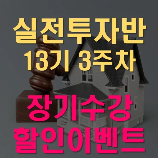 실전 경매 투자반 13기 3주차 후기: 청주 흥덕구 임장 및 할인 이벤트 2026