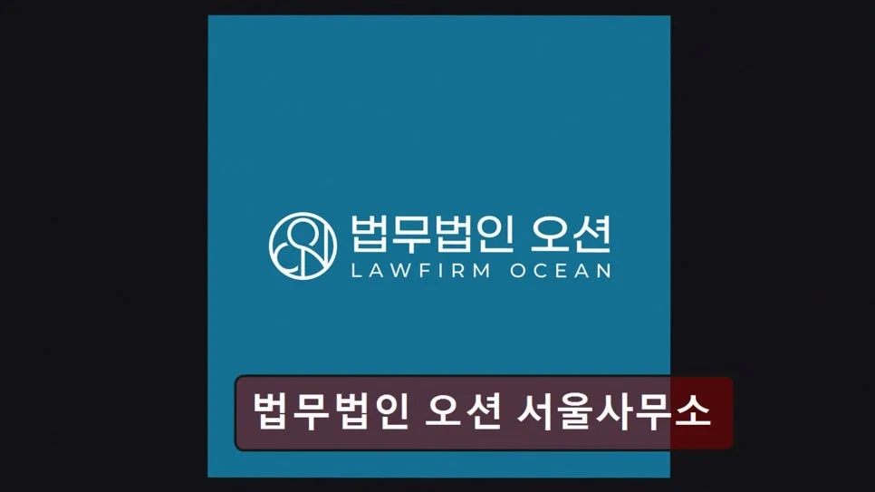 서초 이혼변호사 상담 후기: 법무법인 오션 경험 정리 2026