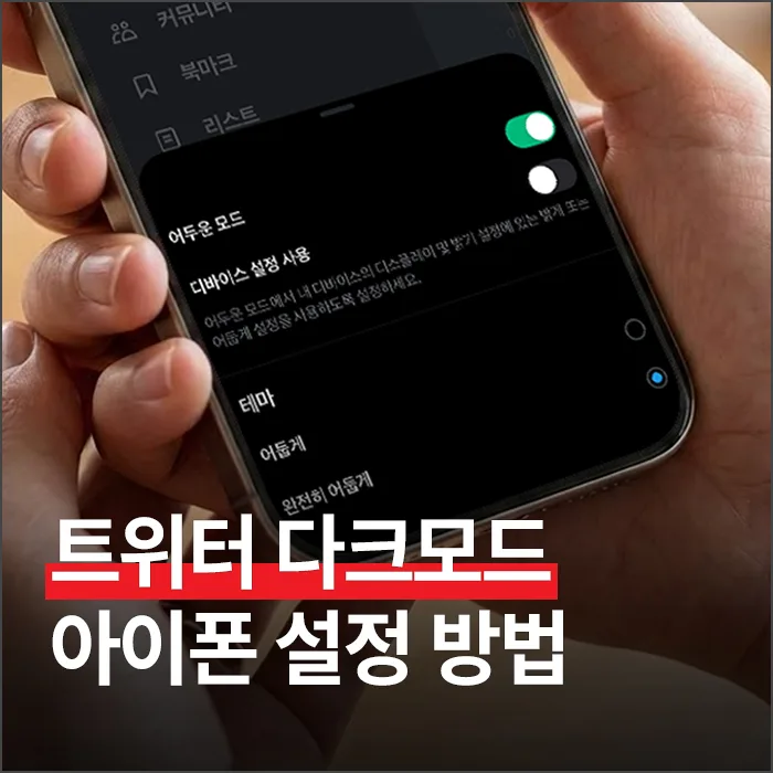 트위터 다크모드, 아이폰 X 설정법 2026년 총정리