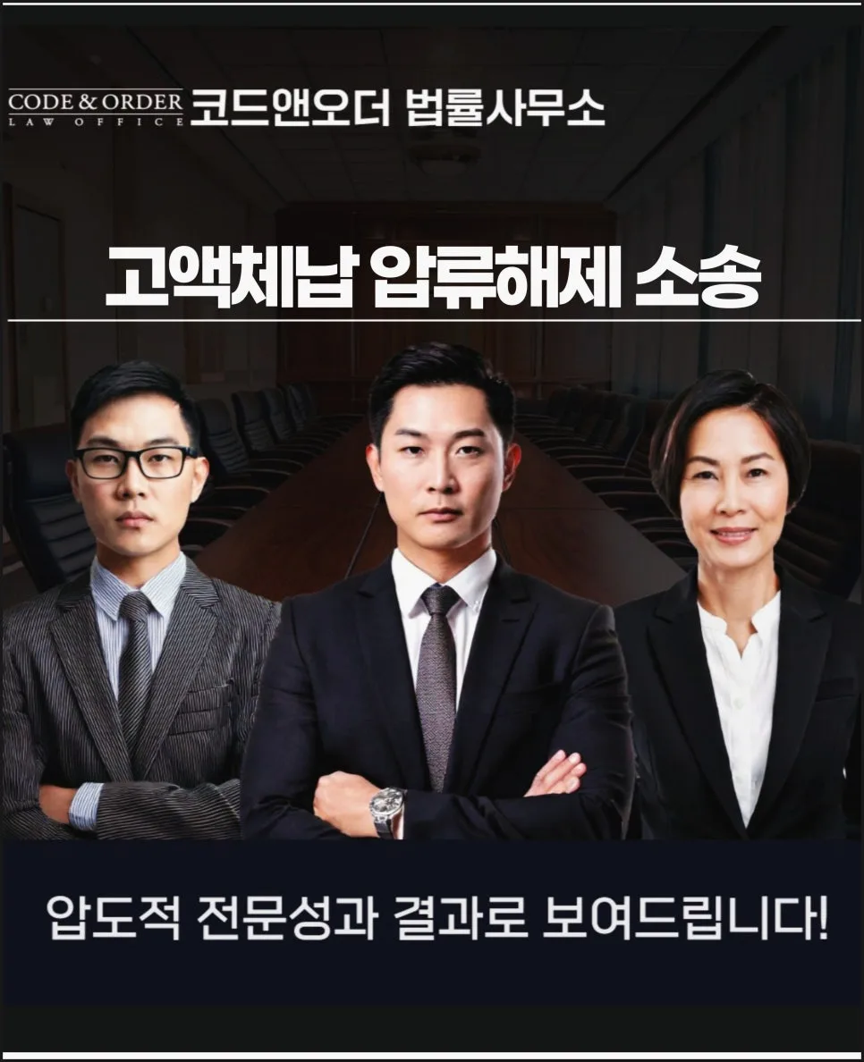 고액체납 압류 해제 소송, 2026년 핵심 절차와 성공 사례 총정리