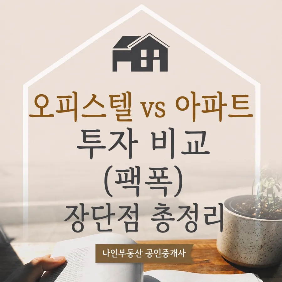 오피스텔 vs 아파트 투자, 2026년 현명한 선택 가이드 2