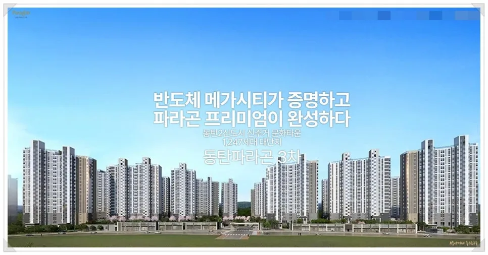 동탄 파라곤 3차 10년 전세 분양 전환 조건, 2026년 실수요자 필독 가이드