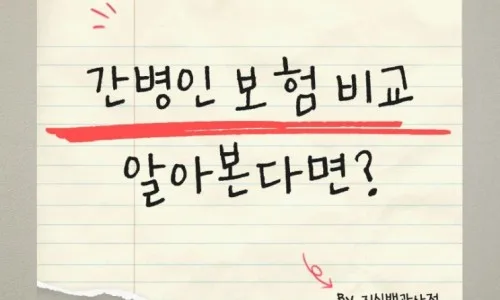간병인 보험 2026년 비교: 갱신형 vs 비갱신형 선택 가이드 2