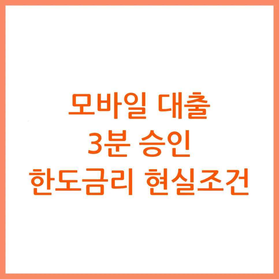 2026년 대출 승인 조건: 저신용자·무직자도 가능한 방법은?