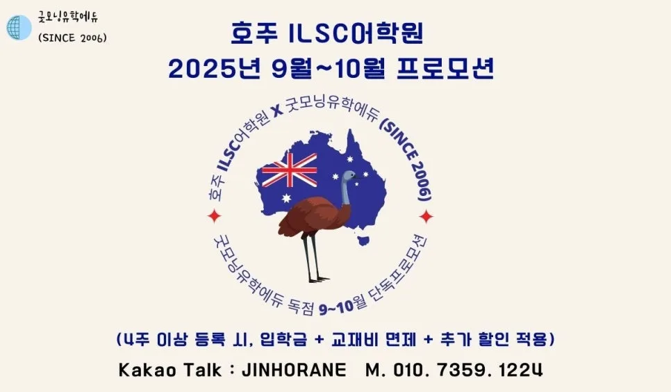 브리즈번 ILSC 어학연수 2026년 가을 프로모션: 입학금·교재비 0원 혜택