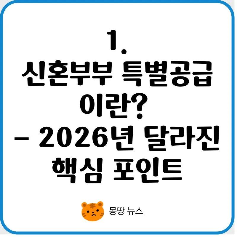 신혼부부 특별공급 조건 2026: 소득·가점·서류 완벽 정리 2