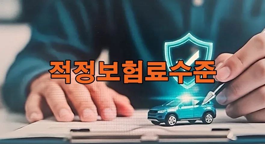 2026년 적정 보험료 수준 찾는 법: 부담 없는 유지 기준