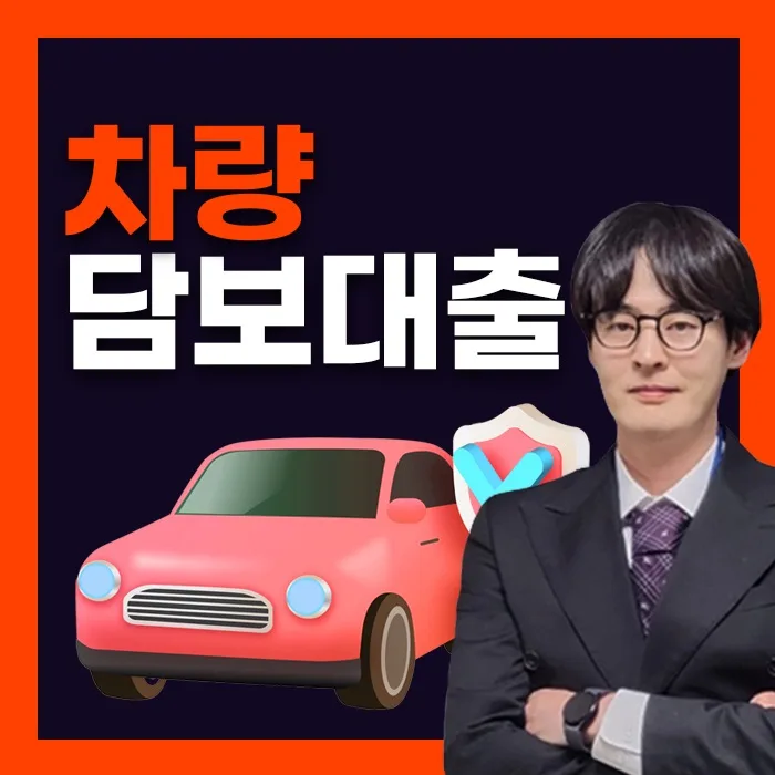 근저당 차량담보대출, 무설정보다 유리한 조건 찾는 법 2026