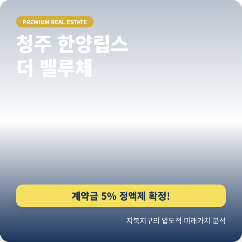 청주 한양립스 더 벨루체 분양가 2026: 계약금 5% 조건 분석