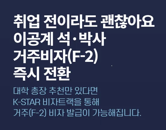 K-STAR 비자트랙 F-2-7S 2026년 확대: 이공계 유학생 정착 가이드