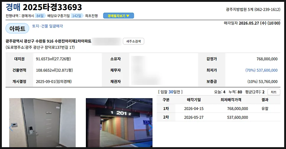 수완지구 진아리채 경매, 1억 이상 저가 낙찰 가능성 2026년 전망