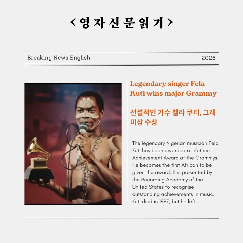 펠라 쿠티, 그래미 평생공로상 수상 2026: 아프리카 최초 수상자