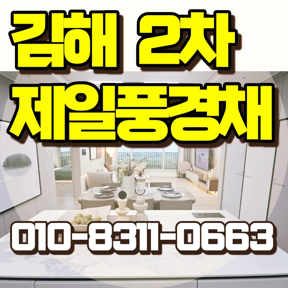 김해 제일풍경채 2차 10년 전세, 2026년 분양 전환 조건 총정리