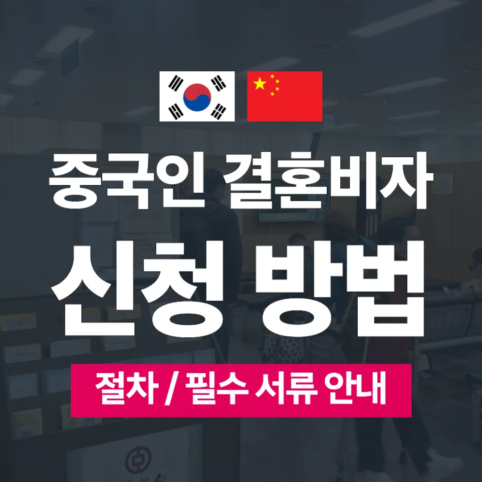 중국인 F6 결혼비자 발급 절차 2026: 신청부터 혼인신고까지