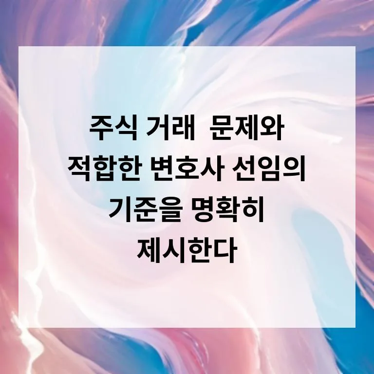 2026년 주식 투자 분쟁, 변호사 선임 기준과 성공 전략