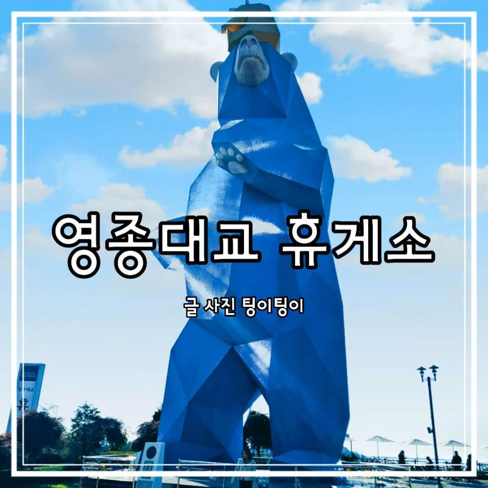 영종대교 휴게소 2026: 볼거리, 먹거리, 느린 우체통 완벽 가이드