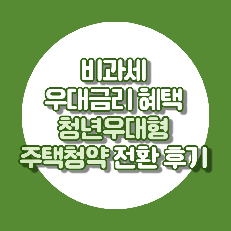 청년우대형 주택청약 전환 2026: 비과세 & 우대금리 혜택 총정리