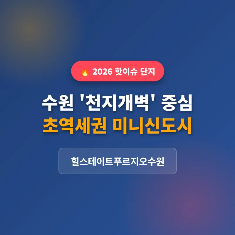 힐스테이트푸르지오수원: 수원 매교동 미니 신도시 분석 2026