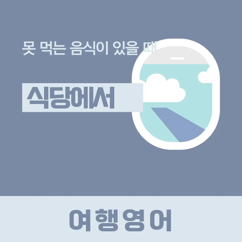 해외 식당 알레르기 대처법: 못 먹는 음식 안전하게 전달하기 2026
