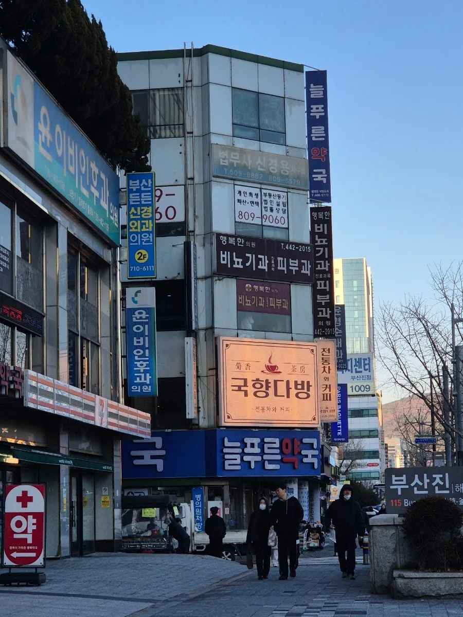 부산진역 국향다방: 레트로 찻집 방문 후기 및 메뉴 추천 2026 3